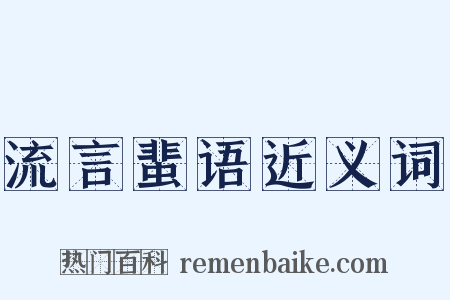 流言蜚语近义词是什么意思的图片